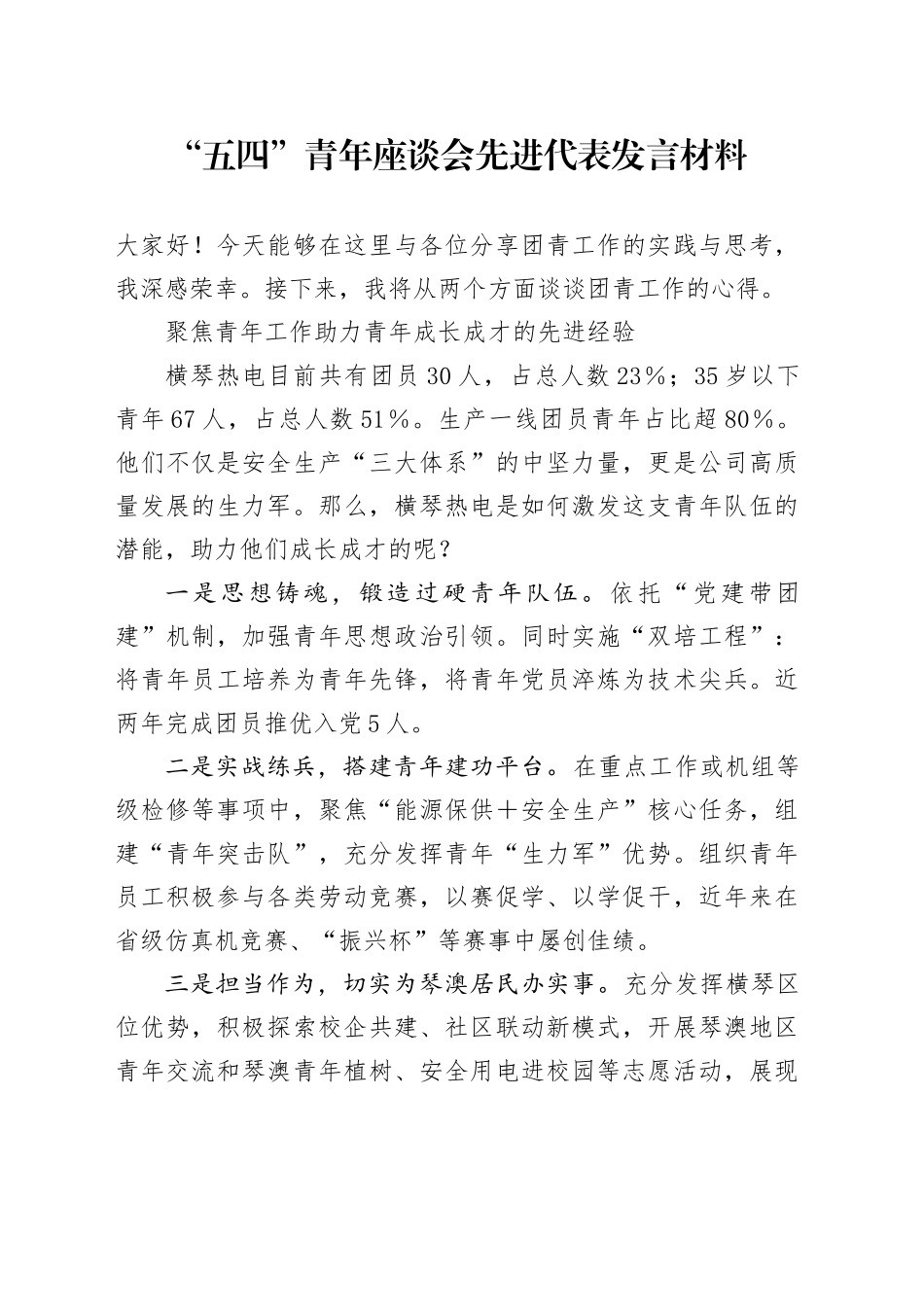 X公司“五四”青年座谈会先进代表发言材料汇编6篇_第1页