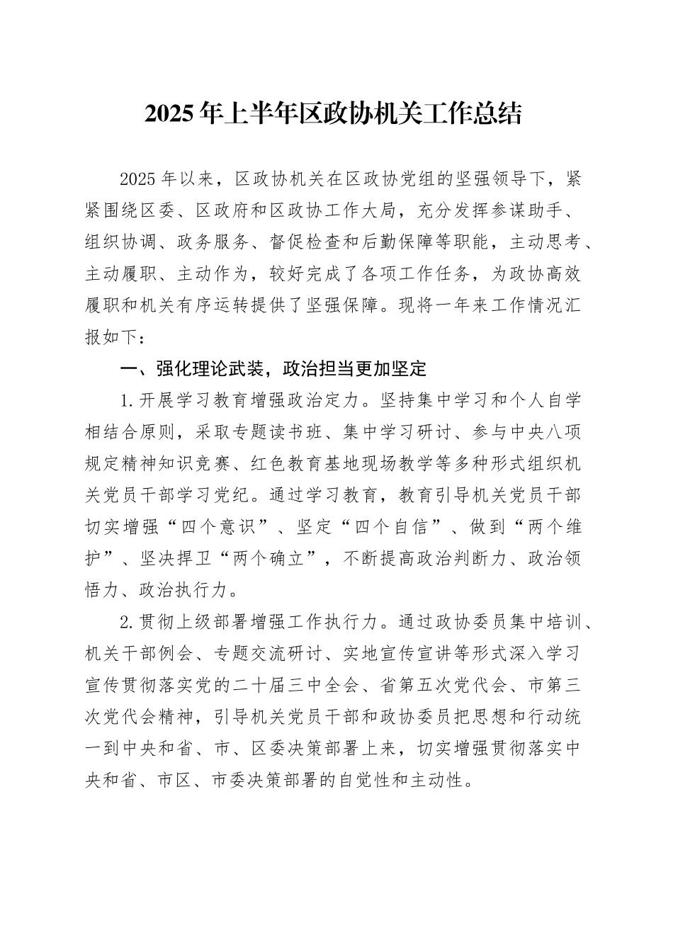 2025年上半年区政协机关工作总结_第1页