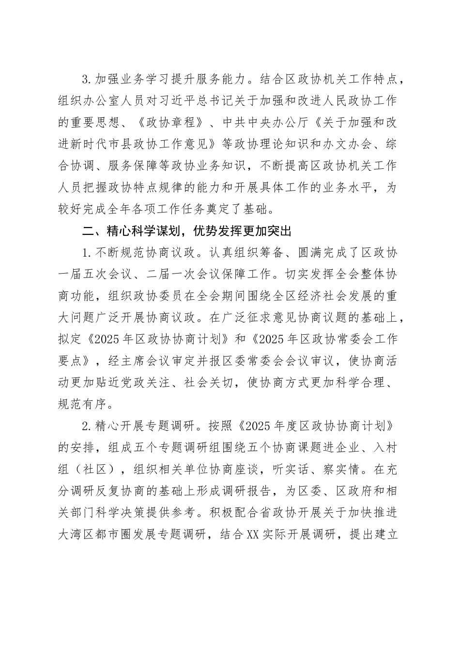 2025年上半年区政协机关工作总结_第2页
