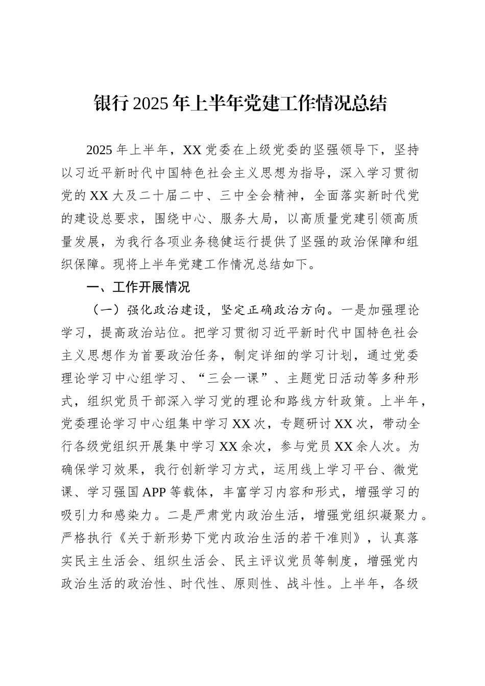 银行2025年上半年党建工作情况总结_第1页