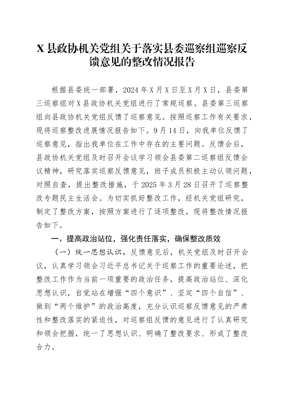 X县政协机关党组关于落实县委巡察组巡察反馈意见的整改情况报告_第1页