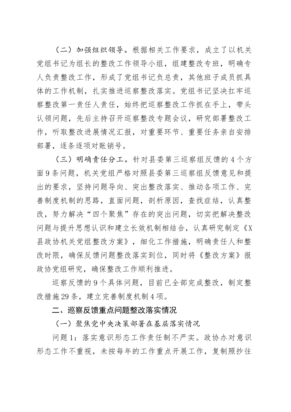 X县政协机关党组关于落实县委巡察组巡察反馈意见的整改情况报告_第2页