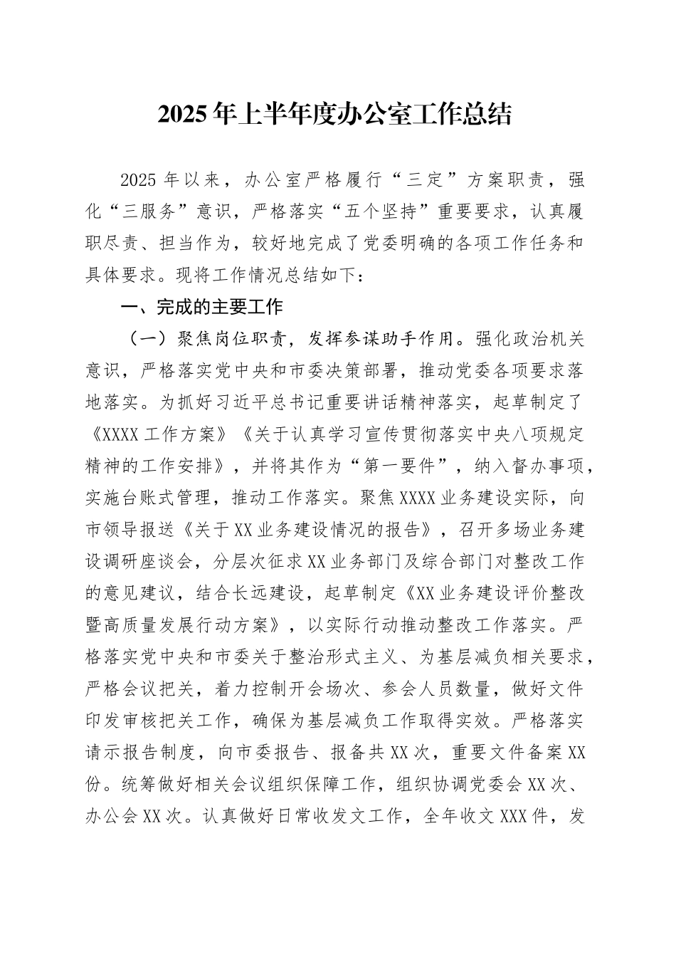 2025年上半年度办公室工作总结_第1页
