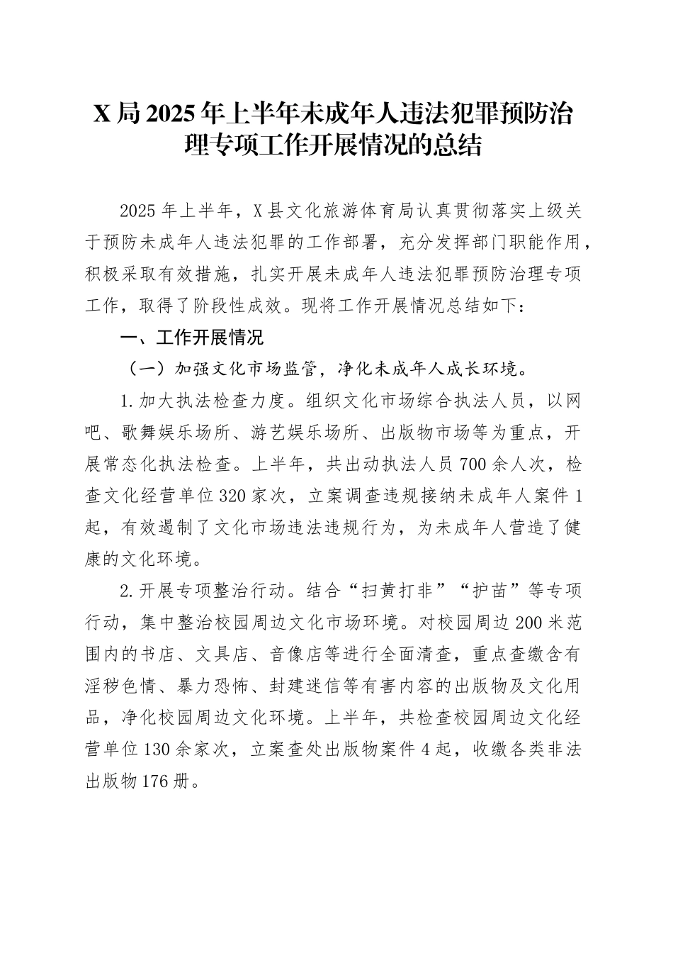 X局2025年上半年未成年人违法犯罪预防治理专项工作开展情况的总结_第1页