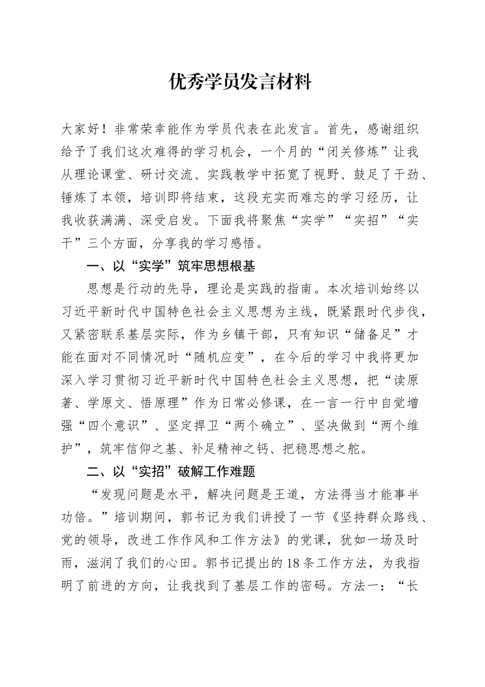 X市委党校2025年春季学期主体班优秀学员发言材料汇编4篇_第1页