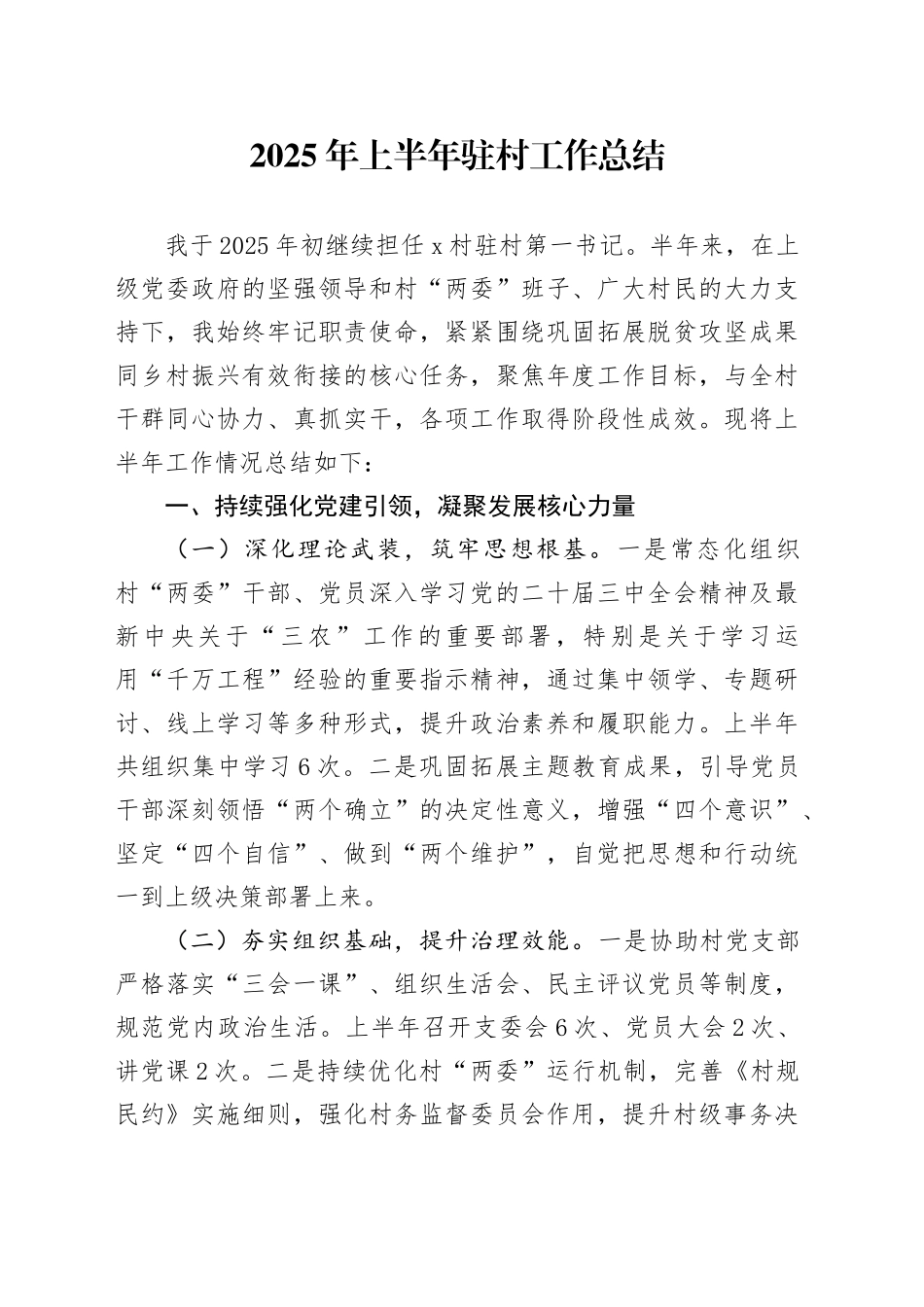 2025年上半年驻村工作总结_第1页