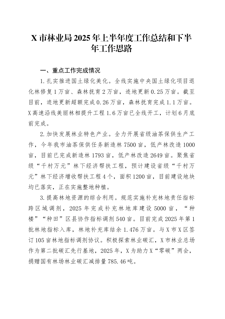 X市林业局2025年上半年度工作总结和下半年工作思路_第1页