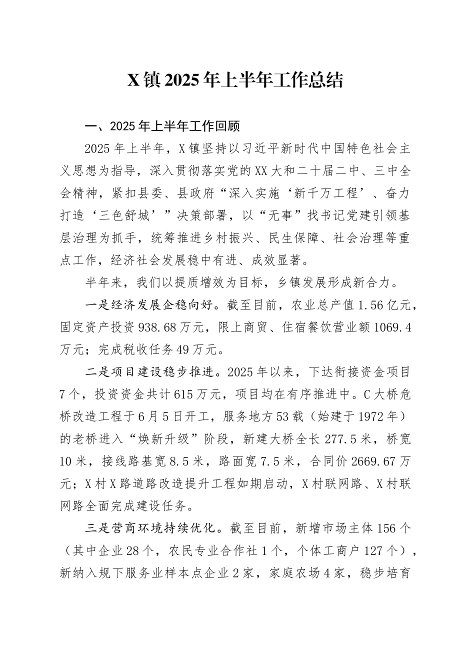 X镇2025年上半年工作总结_第1页