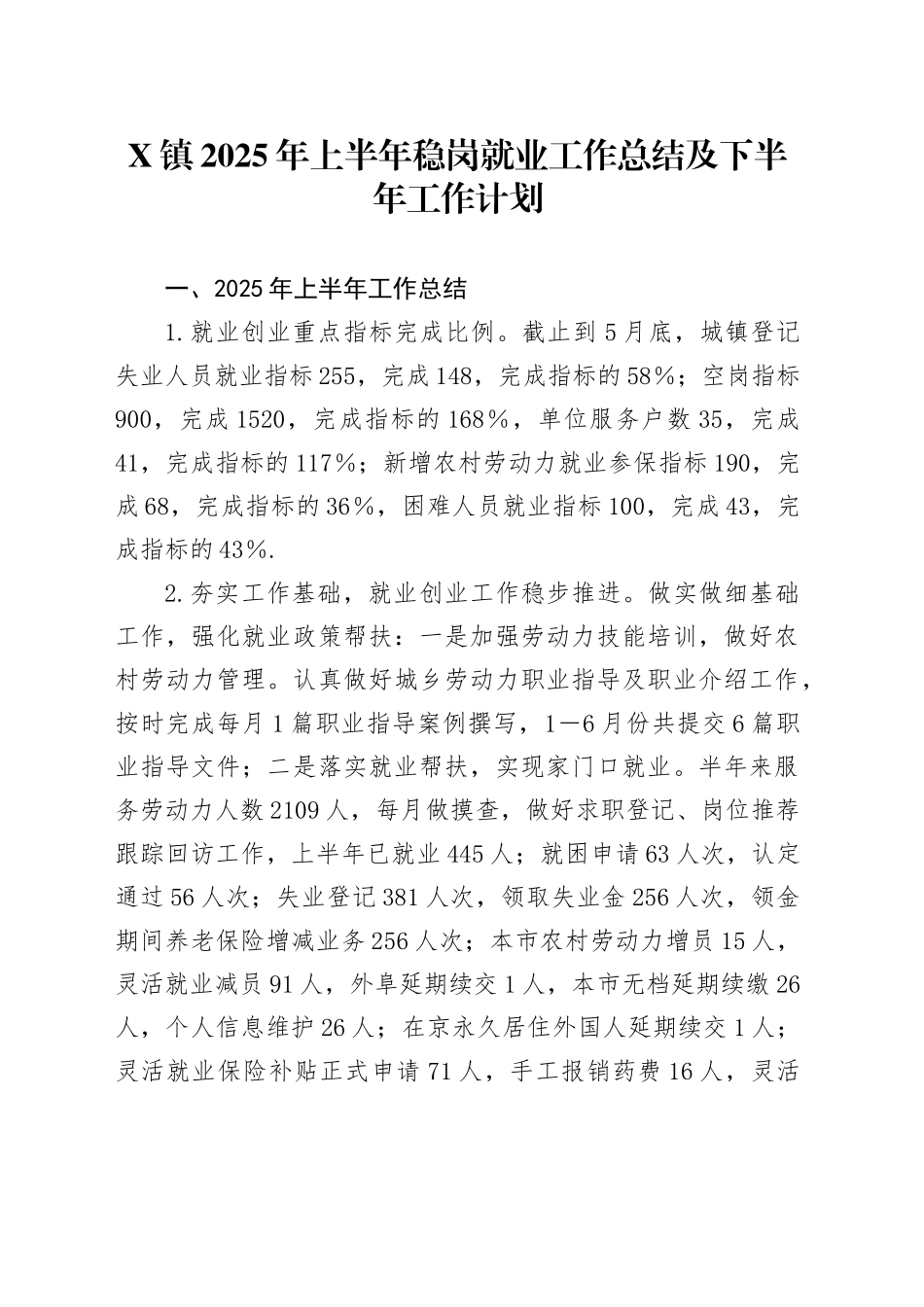X镇2025年上半年稳岗就业工作总结及下半年工作计划_第1页
