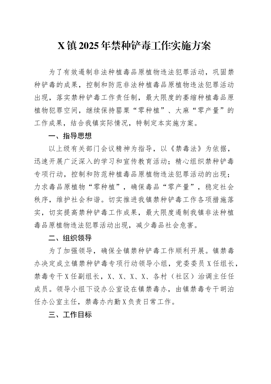 X镇2025年禁种铲毒工作实施方案_第1页