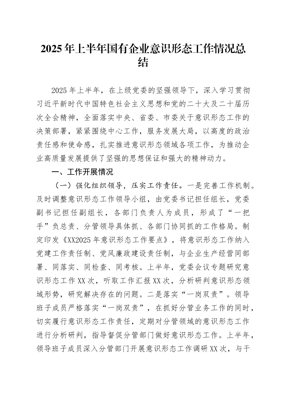 2025年上半年国有企业意识形态工作情况总结_第1页