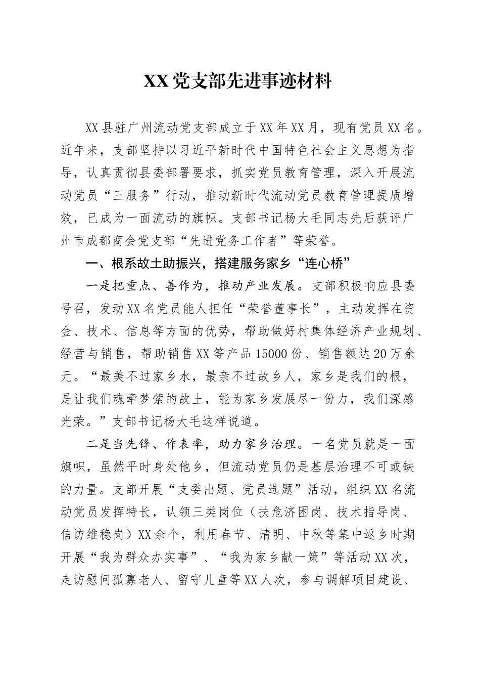 XX党支部先进事迹材料_第1页