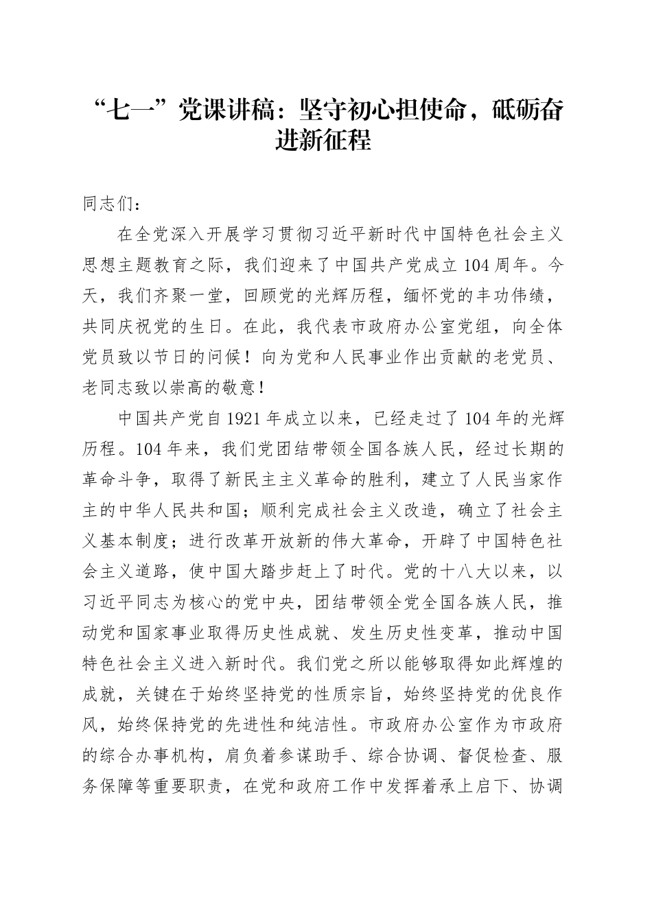 “七一”党课讲稿：坚守初心担使命，砥砺奋进新征程_第1页