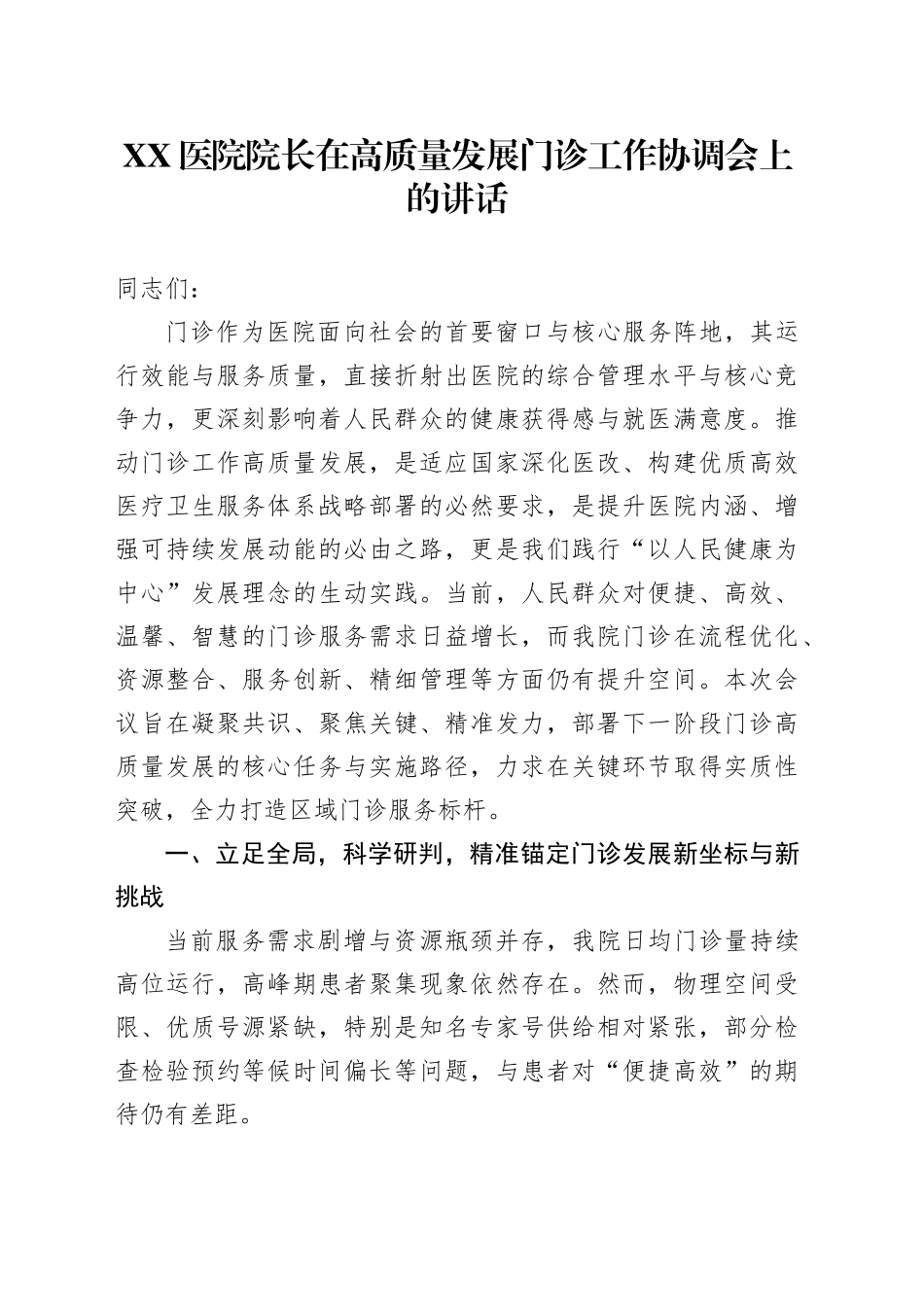 XX医院院长在高质量发展门诊工作协调会上的讲话_第1页