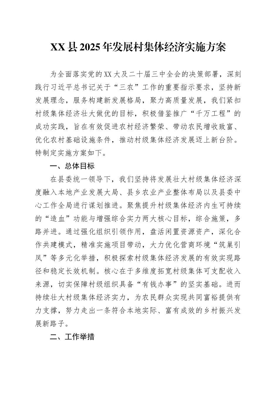 XX县2025年发展村集体经济实施方案_第1页