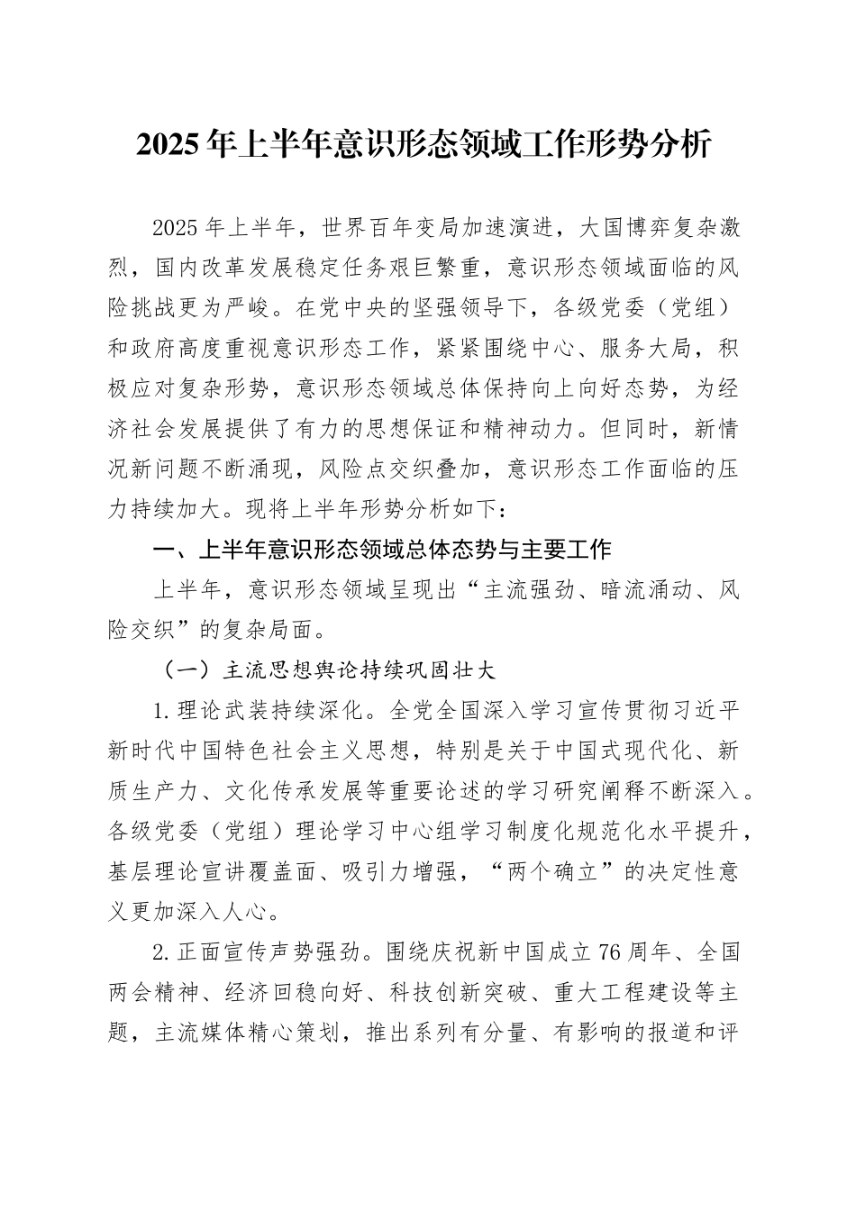 2025年上半年意识形态领域工作形势分析_第1页