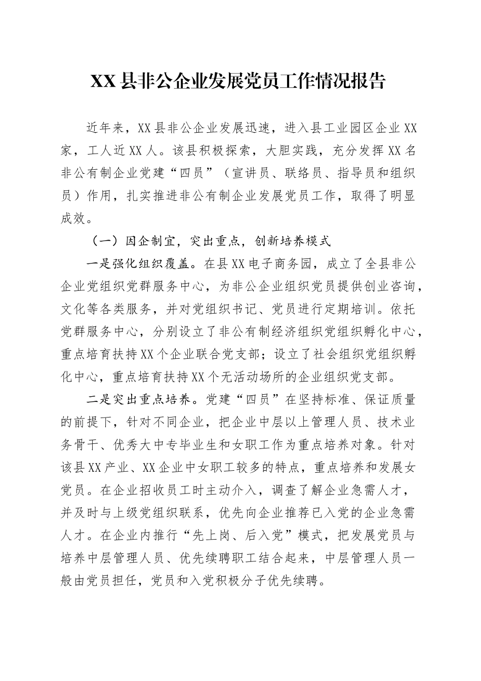 XX县非公企业发展党员工作情况报告_第1页