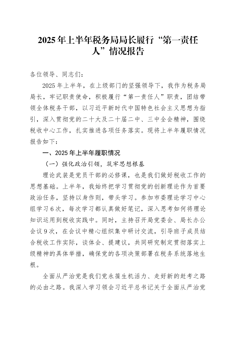 2025年上半年税务局局长履行“第一责任人”情况报告_第1页