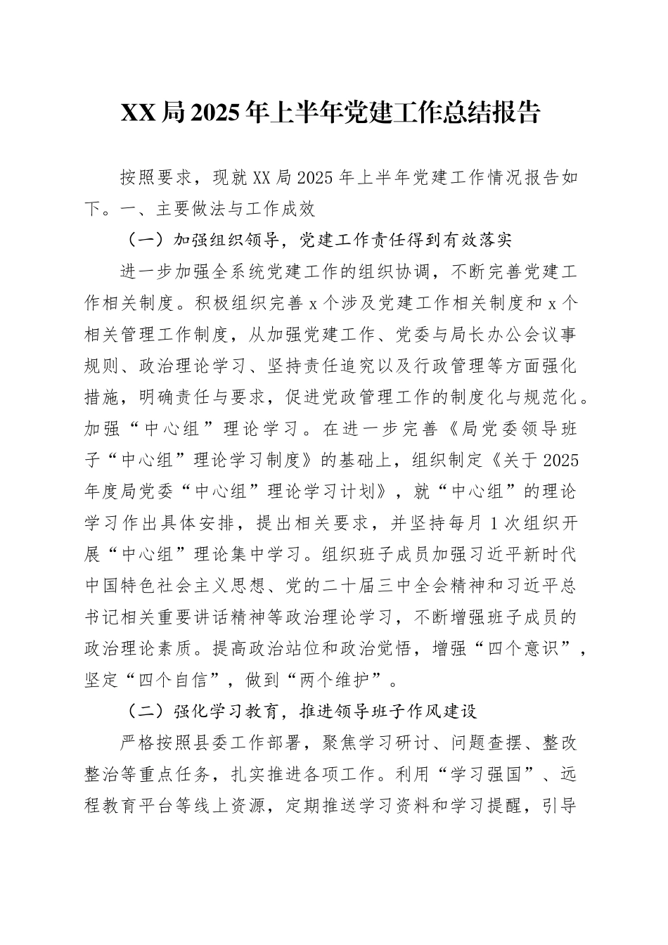 XX局2025年上半年党建工作总结报告_第1页