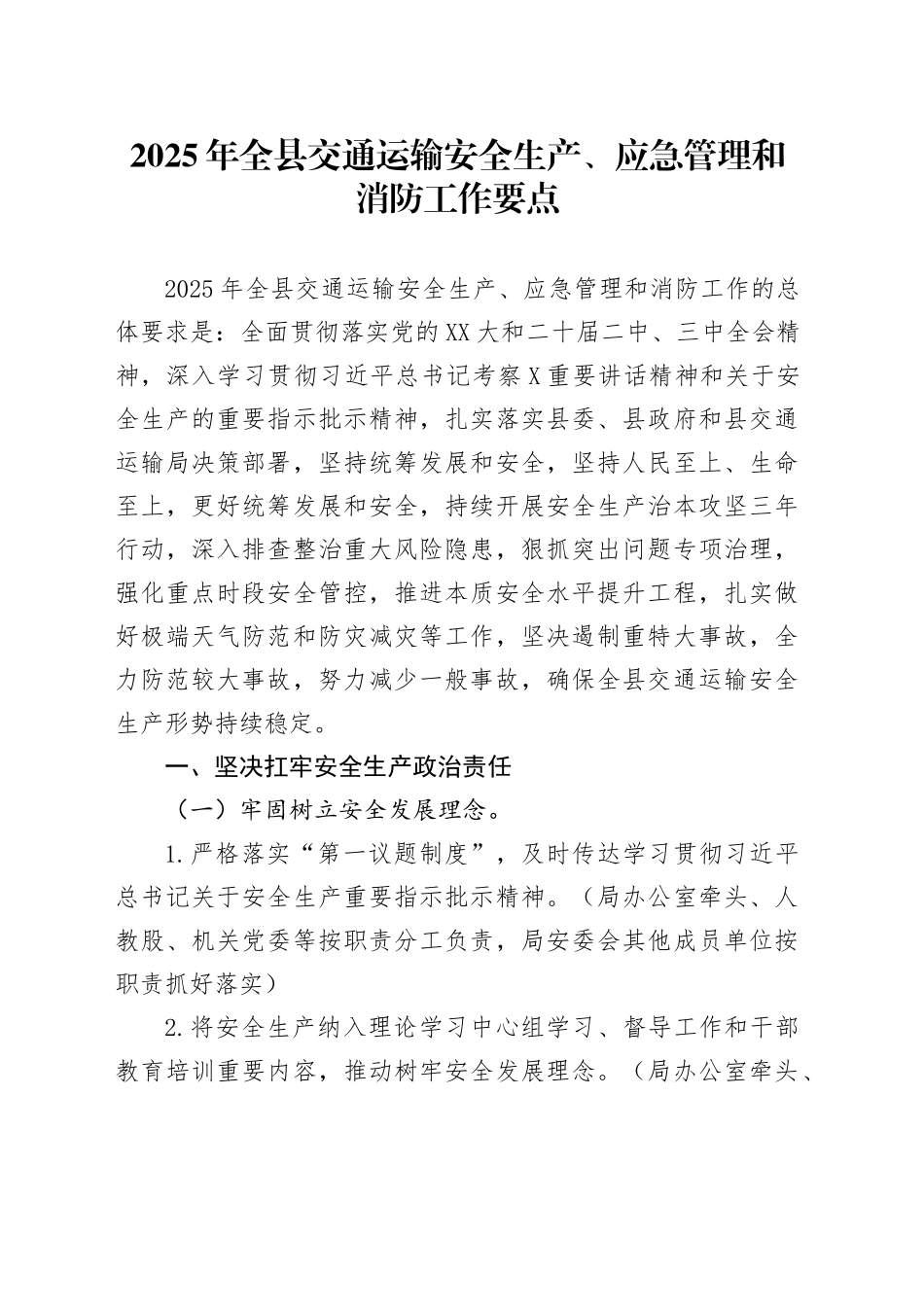 2025年全县交通运输安全生产、应急管理和消防工作要点_第1页
