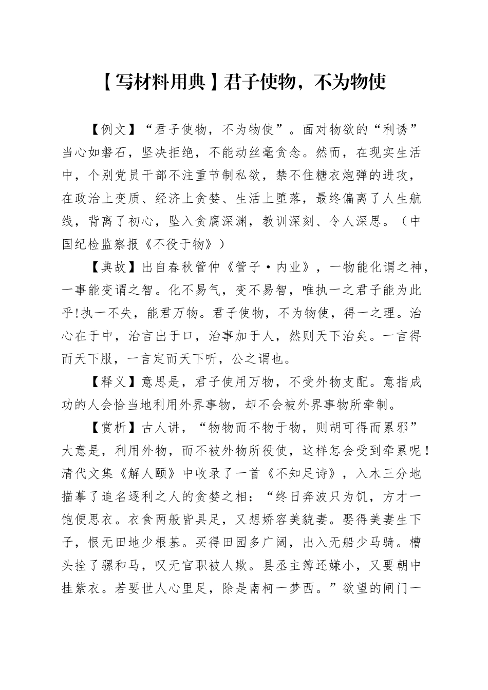 【写材料用典】君子使物，不为物使_第1页