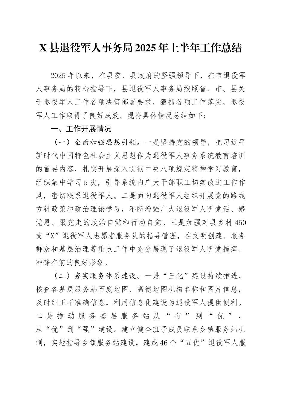 X县退役军人事务局2025年上半年工作总结_第1页