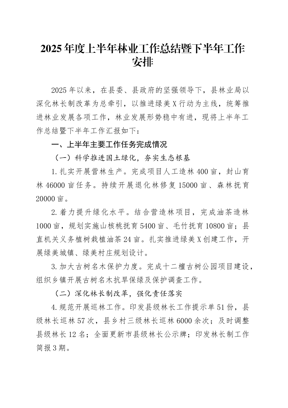 2025年度上半年林业工作总结暨下半年工作安排_第1页