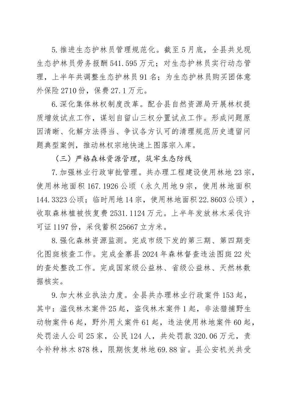2025年度上半年林业工作总结暨下半年工作安排_第2页