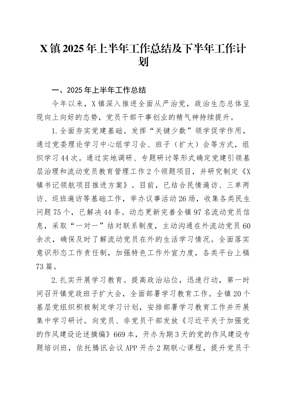 X镇2025年上半年工作总结及下半年工作计划_第1页