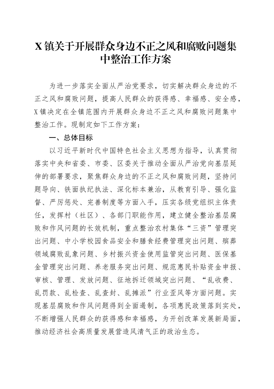 X镇关于开展群众身边不正之风和腐败问题集中整治工作方案_第1页