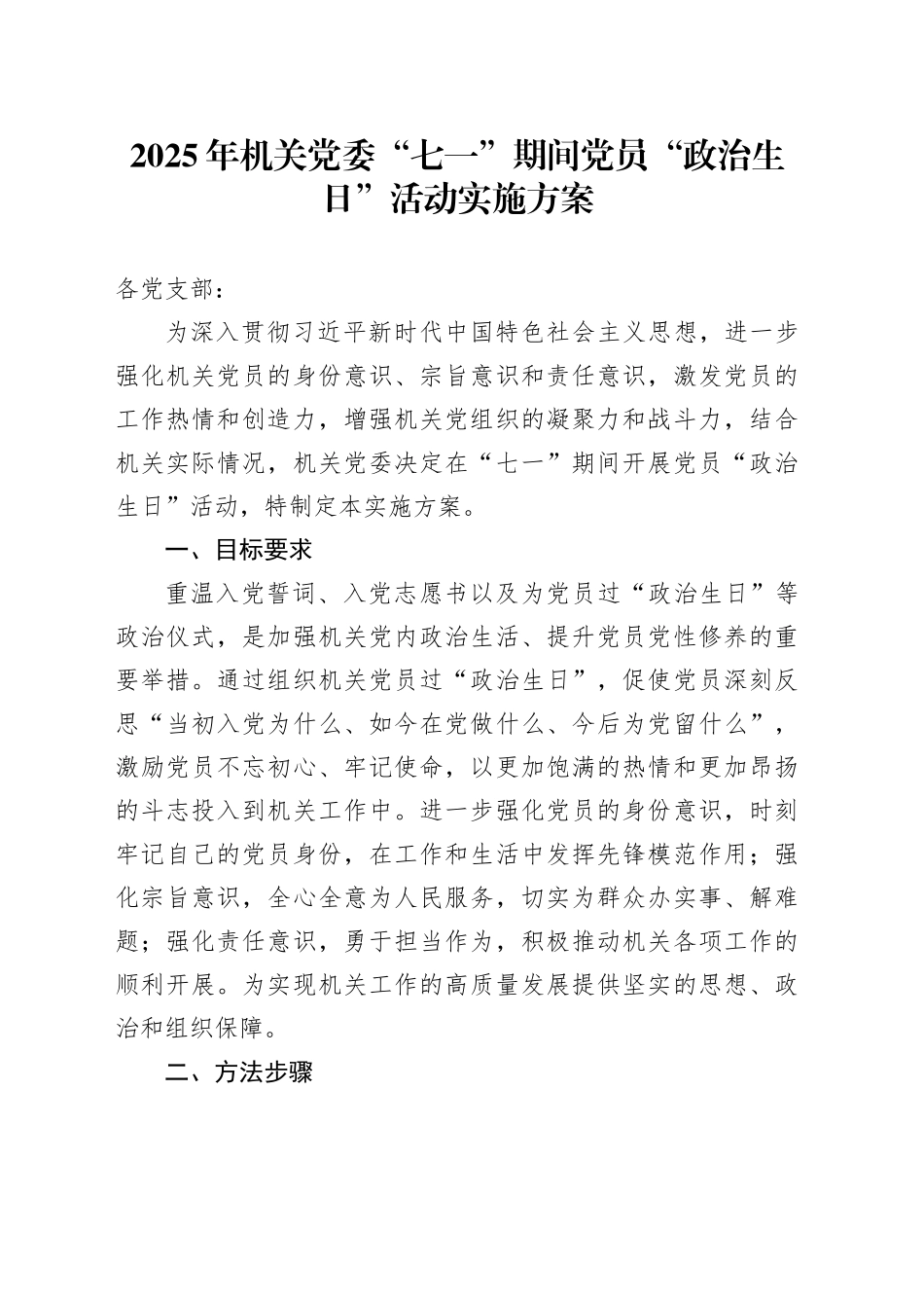 2025年机关党委“七一”期间党员“政治生日”活动实施方案_第1页
