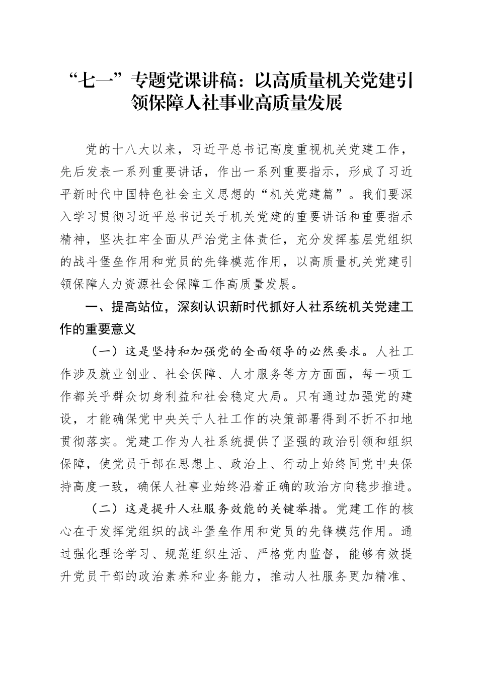 “七一”专题党课讲稿：以高质量机关党建引领保障人社事业高质量发展_第1页