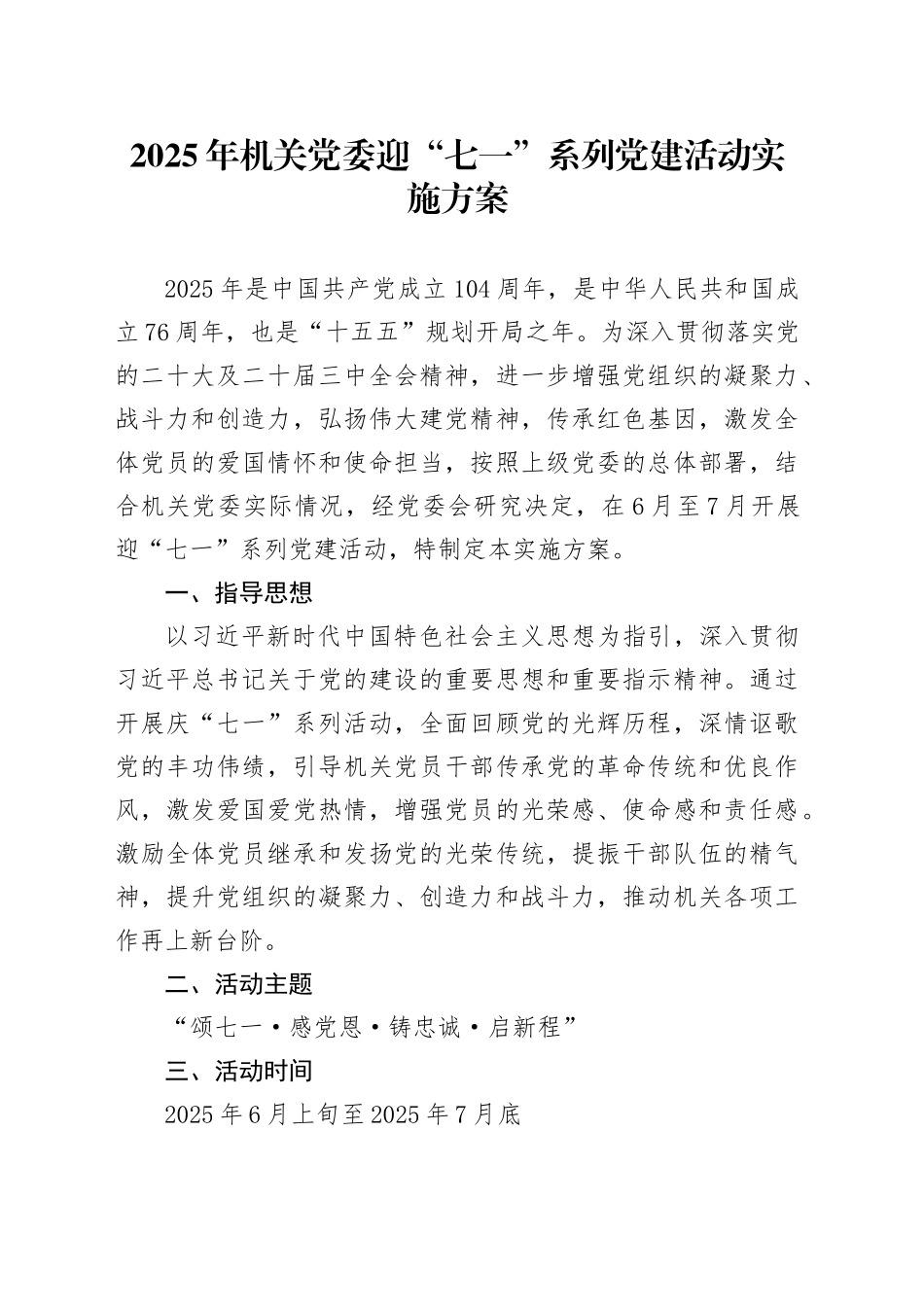 2025年机关党委迎“七一”系列党建活动实施方案_第1页