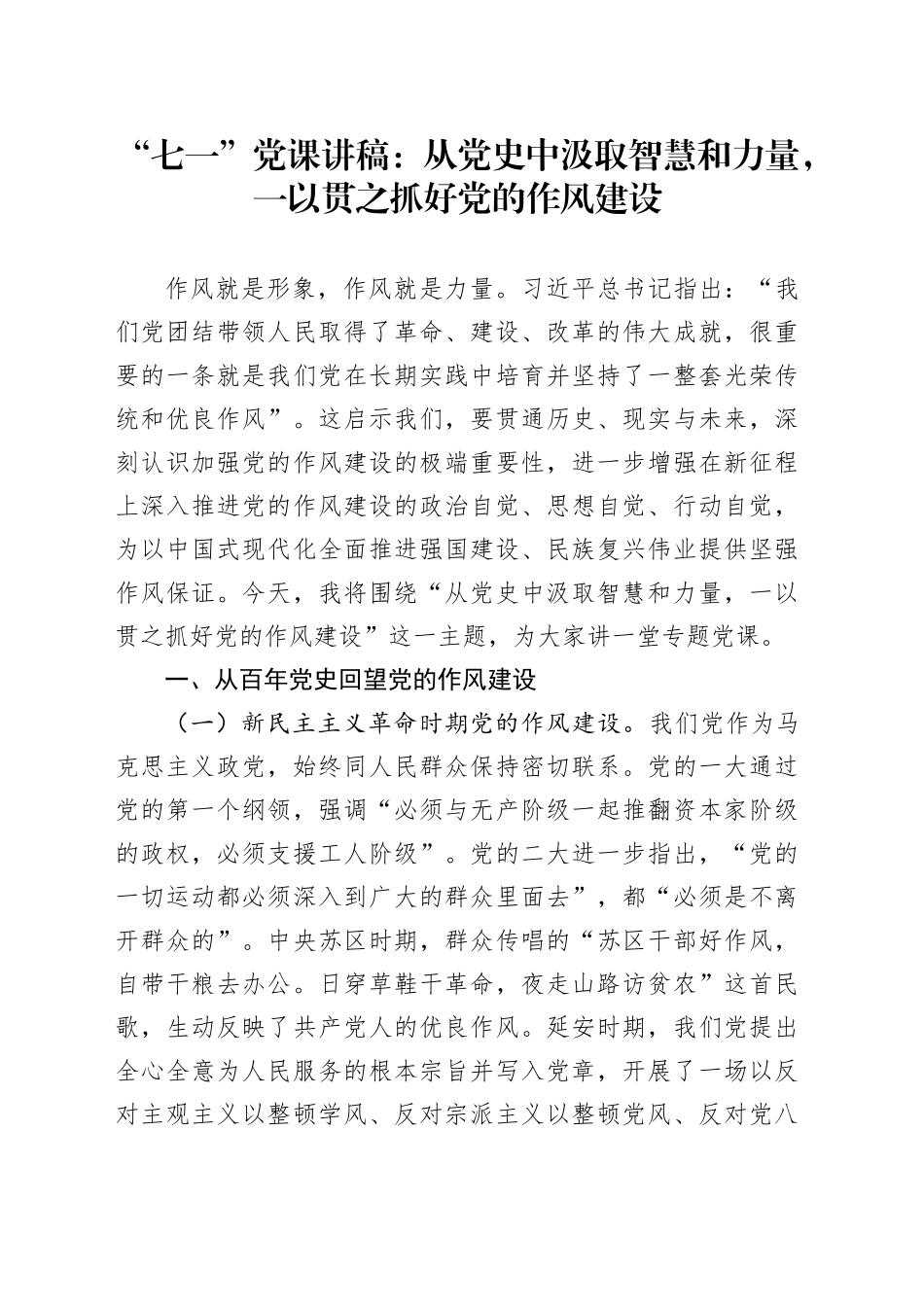 “七一”党课讲稿：从党史中汲取智慧和力量，一以贯之抓好党的作风建设_第1页