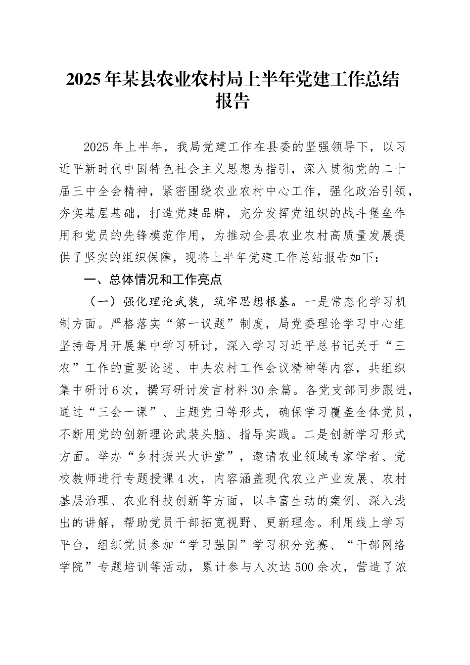 2025年某县农业农村局上半年党建工作总结报告_第1页
