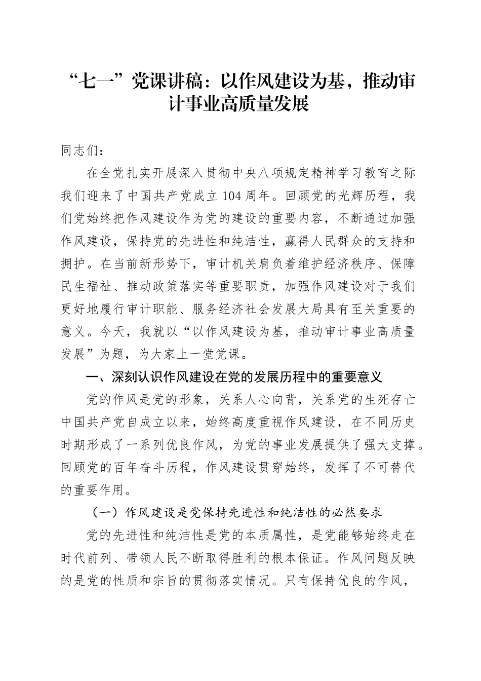 “七一”党课讲稿：以作风建设为基，推动审计事业高质量发展_第1页