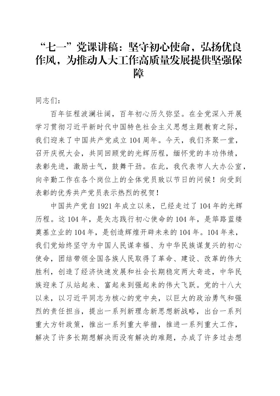 “七一”党课讲稿：坚守初心使命，弘扬优良作风，为推动人大工作高质量发展提供坚强保障_第1页