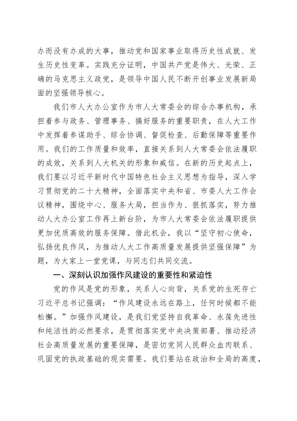 “七一”党课讲稿：坚守初心使命，弘扬优良作风，为推动人大工作高质量发展提供坚强保障_第2页