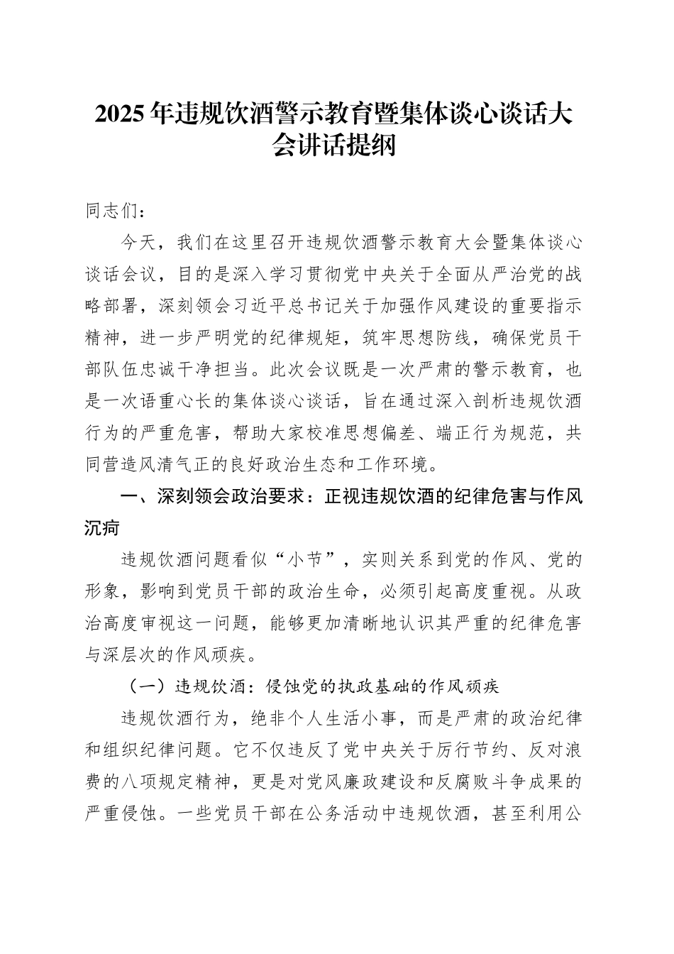 2025年违规饮酒警示教育暨集体谈心谈话大会讲话提纲_第1页