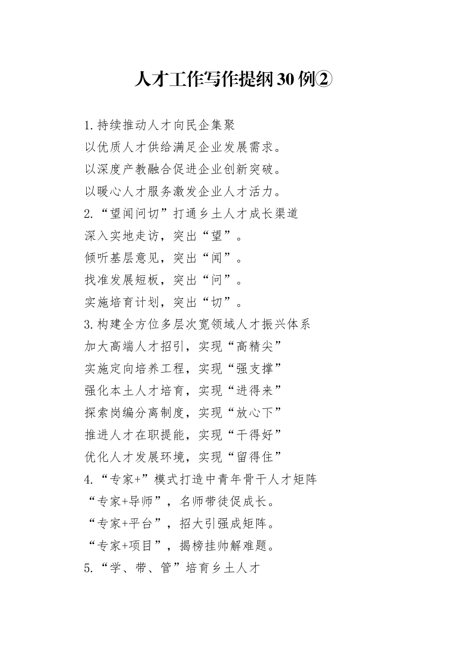 人才工作写作提纲30例②_第1页