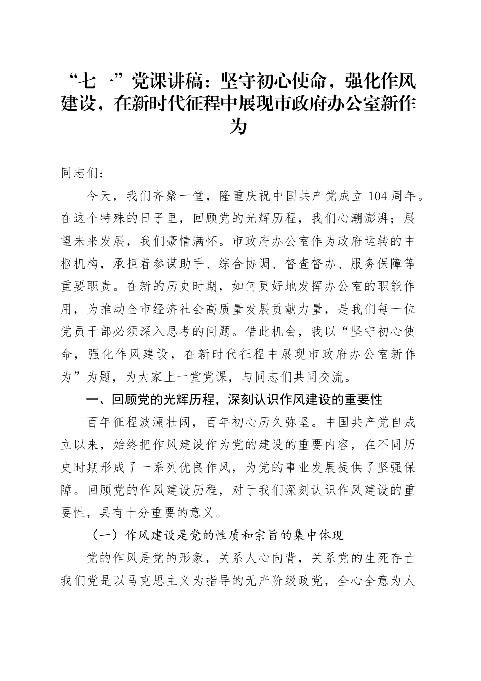 “七一”党课讲稿：坚守初心使命，强化作风建设，在新时代征程中展现市政府办公室新作为_第1页