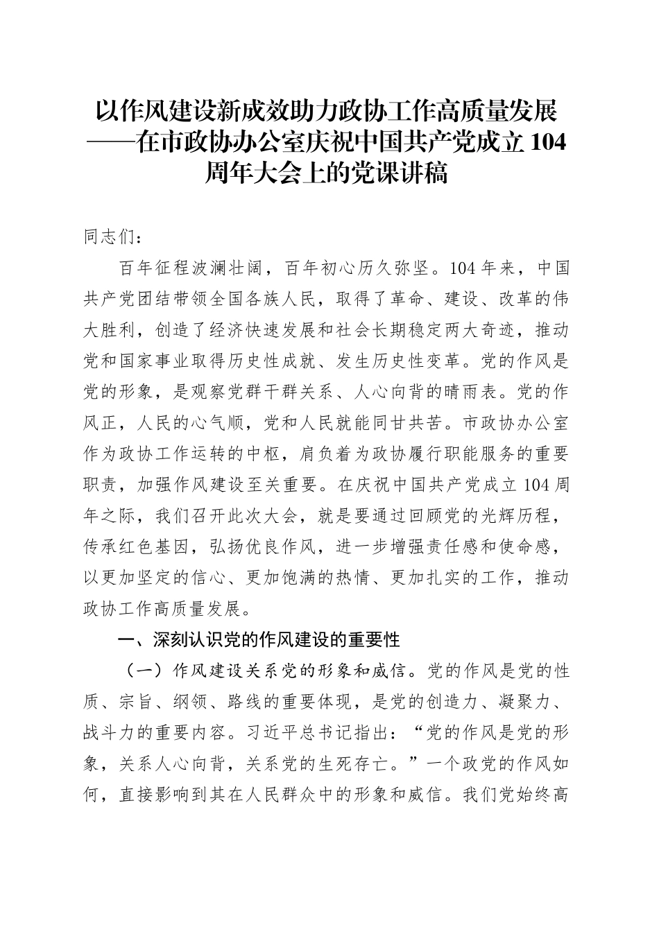 以作风建设新成效助力政协工作高质量发展——在市政协办公室庆祝中国共产党成立104周年大会上的党课讲稿_第1页