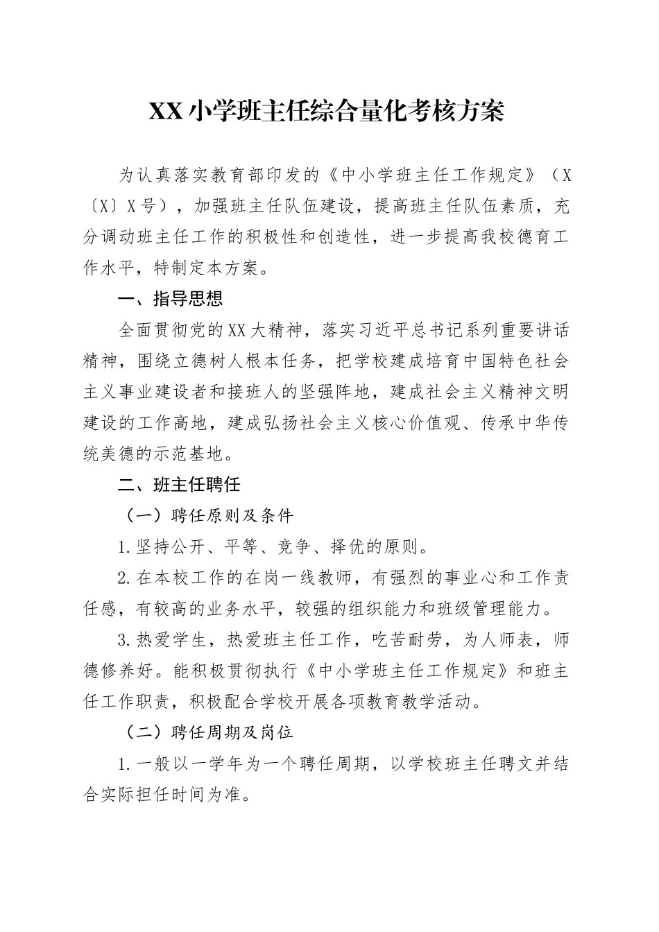 XX小学班主任综合量化考核方案_第1页