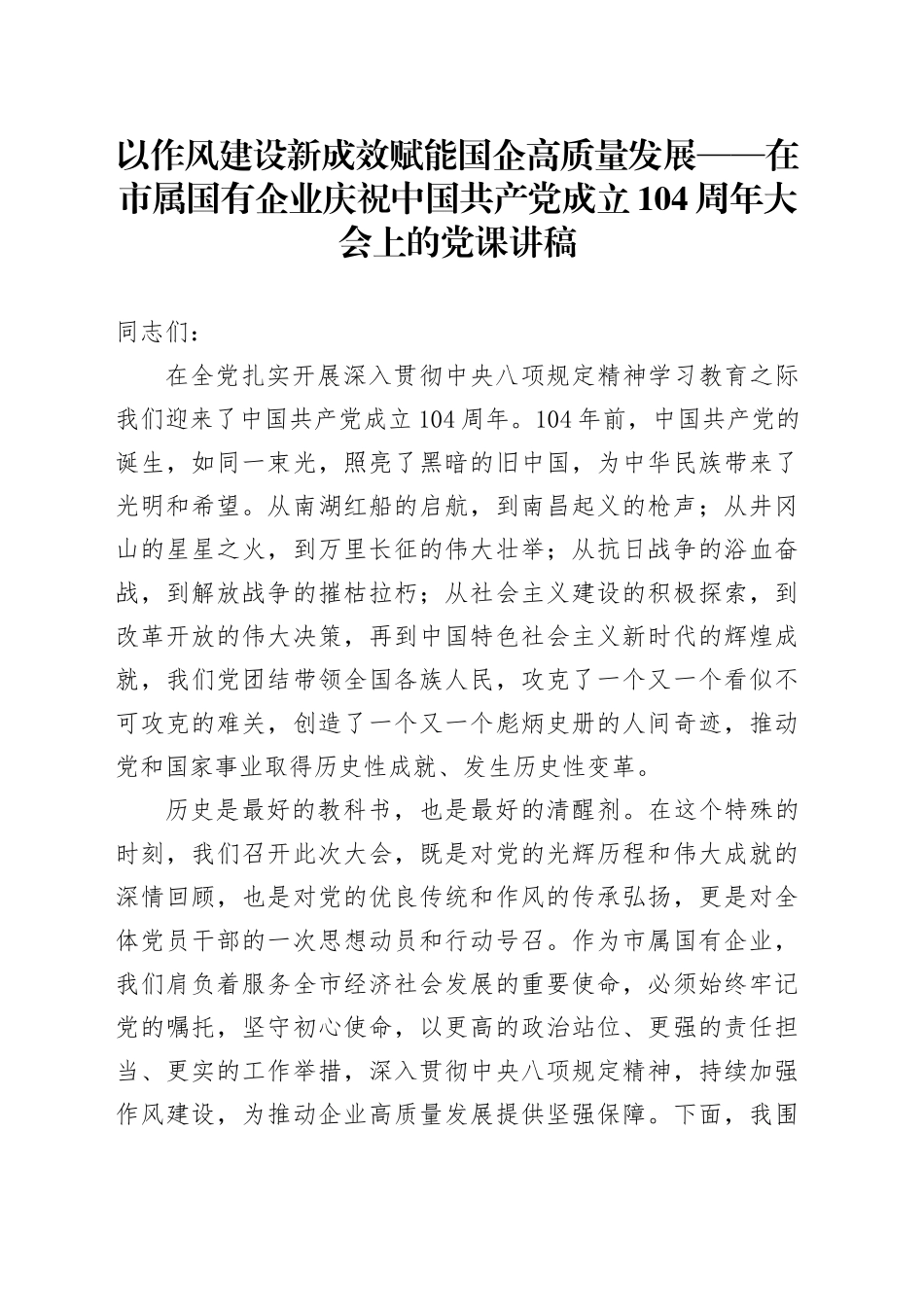 以作风建设新成效赋能国企高质量发展——在市属国有企业庆祝中国共产党成立104周年大会上的党课讲稿_第1页