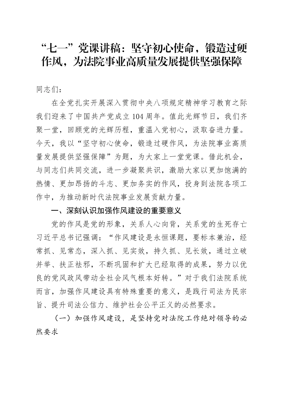 “七一”党课讲稿：坚守初心使命，锻造过硬作风，为法院事业高质量发展提供坚强保障_第1页