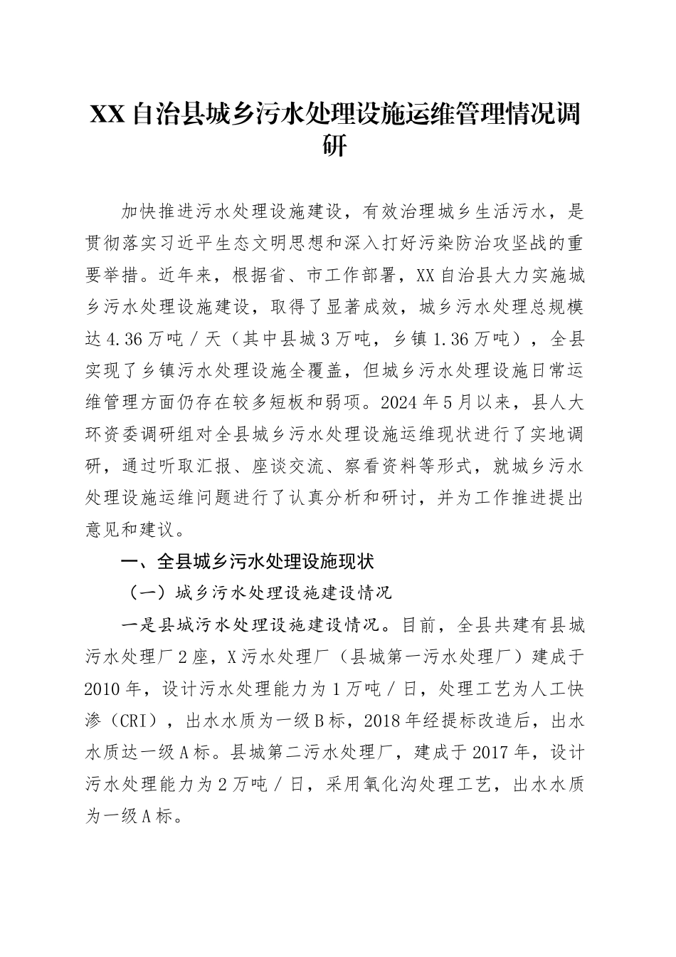 XX自治县城乡污水处理设施运维管理情况调研_第1页