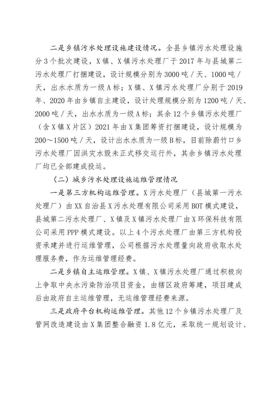 XX自治县城乡污水处理设施运维管理情况调研_第2页