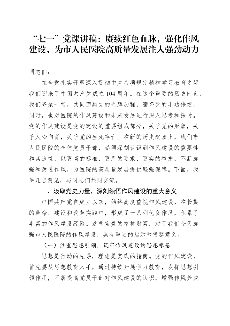 “七一”党课讲稿：赓续红色血脉，强化作风建设，为市人民医院高质量发展注入强劲动力_第1页