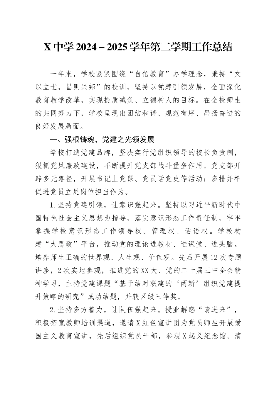 X中学2024-2025学年第二学期工作总结_第1页