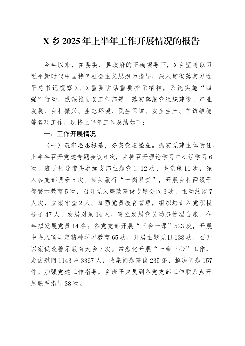 X乡2025年上半年工作开展情况的报告_第1页